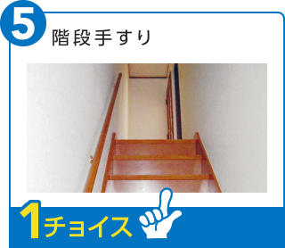 5、階段てすり（1チョイス）