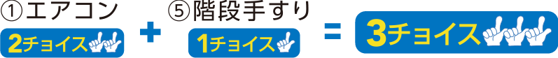 1エアコン（2チョイス）+5階段てすり（1チョイス）＝3チョイス