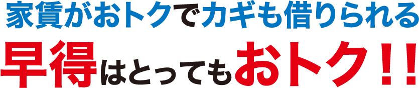 家賃がおトクでカギも借りられる早得はとってもお得！！