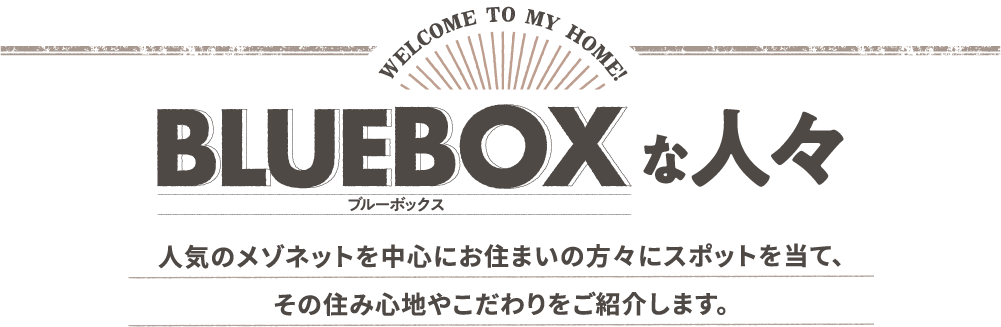 人気のメゾネットを中心にお住まいの方々にスポットを当て、その住み心地やこだわりをご紹介します。