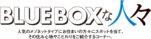 blueboxな人々