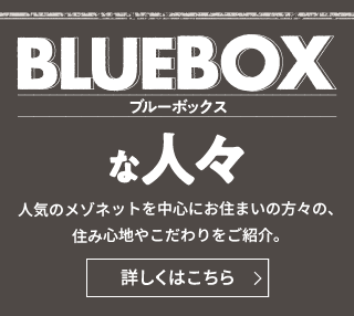 BLUEBOXな人々