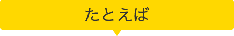 たとえば