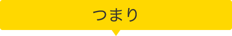 つまり