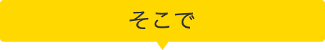 そこで