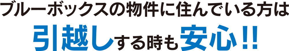 ブルーボックスの物件に住んでいる方は引っ越しするときも安心！