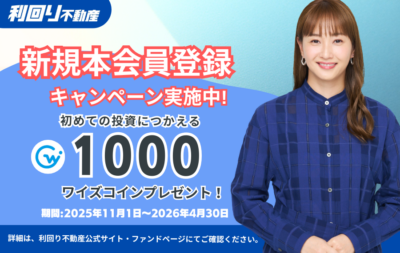 利回り不動産｜キャンペーン