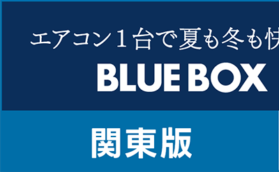 高断熱住宅（関東）