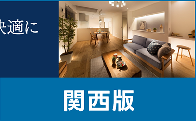 高断熱住宅（関西）