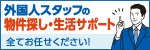 外国人スタッフの物件探し・生活サポート