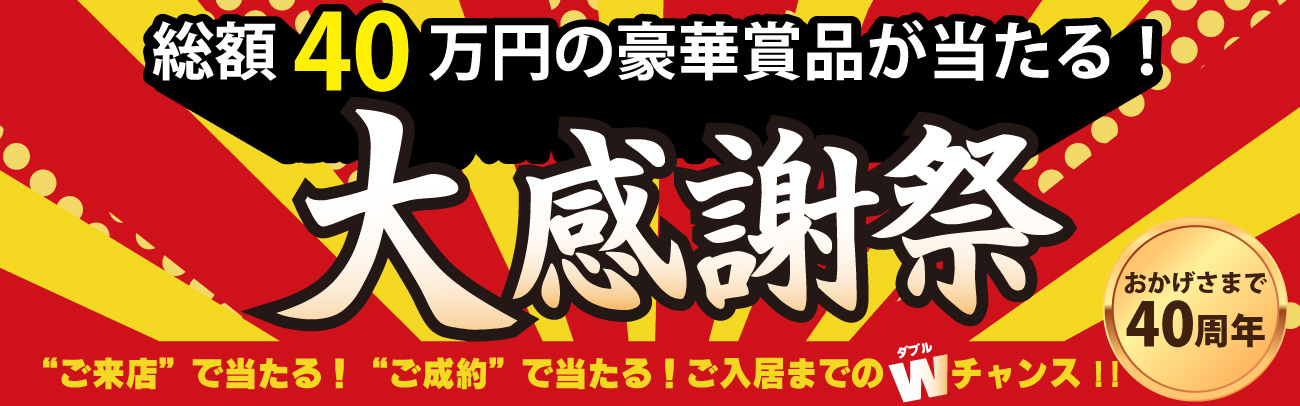 40周年大感謝祭 開催中！