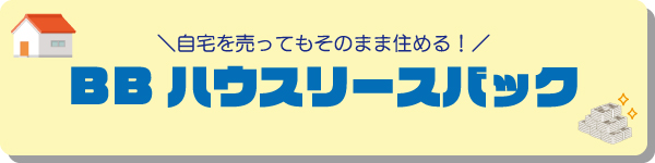 ハウスリースバック