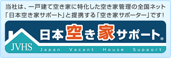 ҤϡͷƶȤòȴͥåȎܶȥݡȎȤ뎢ȥݡǤܶȥݡ(JVHS/japan vacant house support)