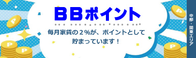 BBポイント