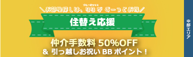 住替え応援