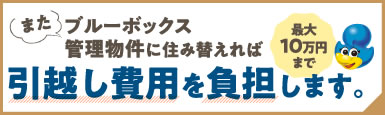 引越し費用負担します。