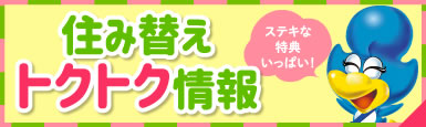 住み替えトクトク情報