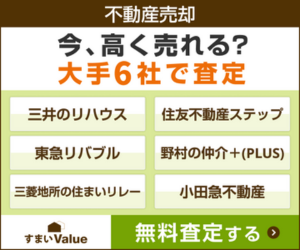 すまいバリュー