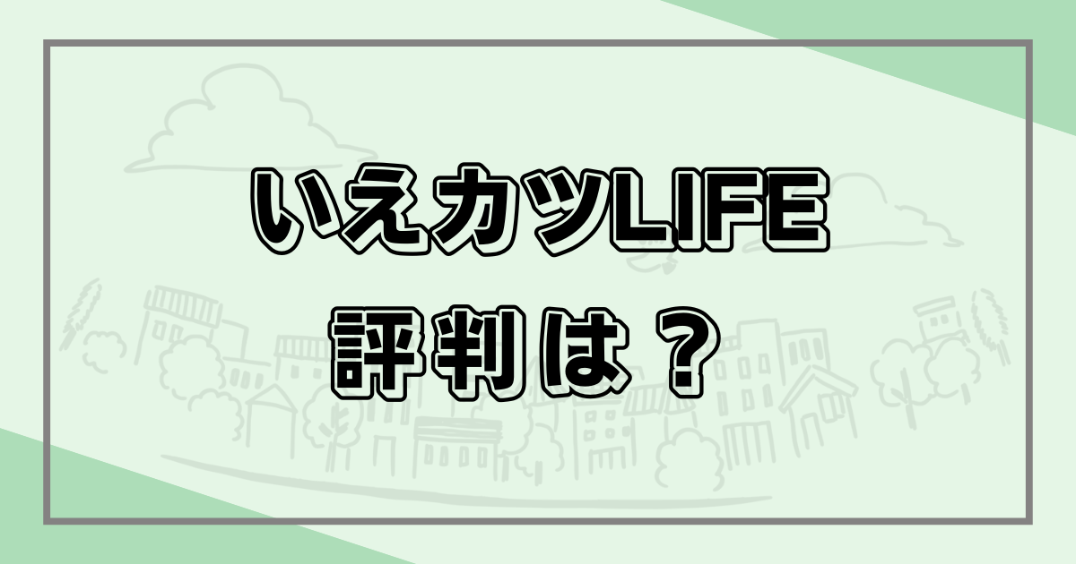 いえカツLIFE