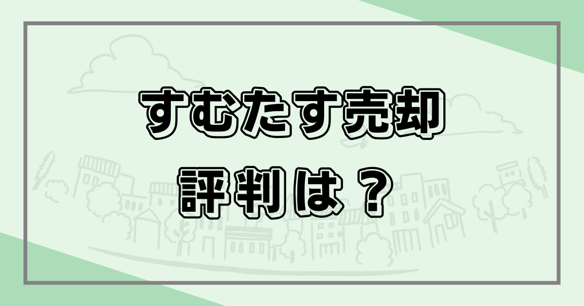 すむたす売却