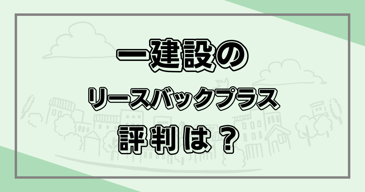 一建設「リースバックプラス」