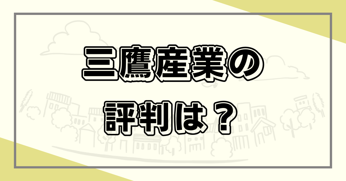 三鷹産業