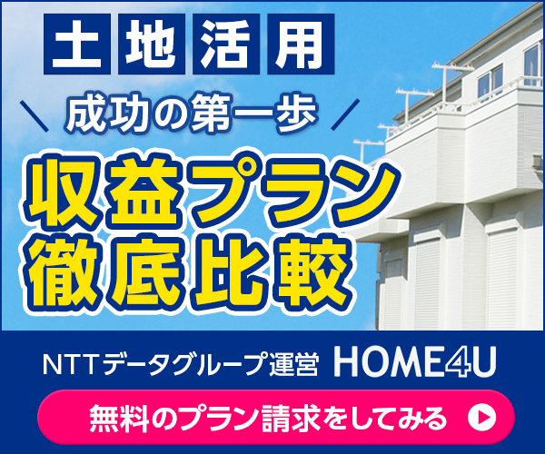 HOME4U土地活用のバナー