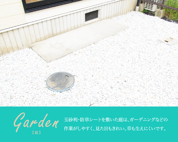 [Garden]玉砂利・防草シートを敷いた庭は、ガーデニングなどの作業がしやすく、見た目もきれい。草も生えにくいです。