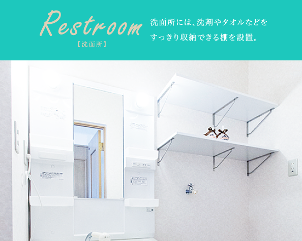 [Restroom]洗面所には、洗剤やタオルなどをすっきり収納できる棚を設置。