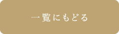 一覧にもどる