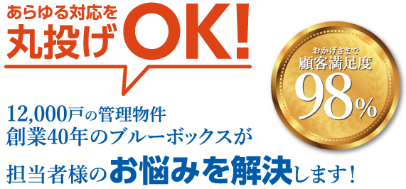 あらゆる対応を丸投げOK！12,000戸の管理物件 創業40年のブルーボックスが担当者様のお悩みを解決します！