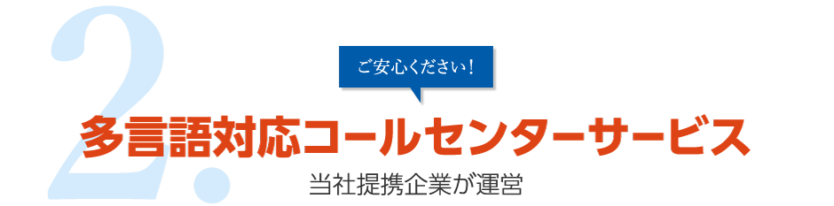 2.ご安心ください！多言語対応コールセンターサービス 当社提携企業が運営