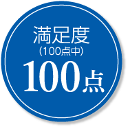 満足度（100点中）100点