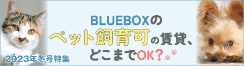 ペット飼育可の賃貸、どこまでOK？