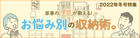 家事のプロが教える！お悩み別の収納術