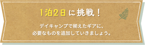 1泊2日に挑戦！