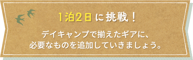 1泊2日に挑戦！