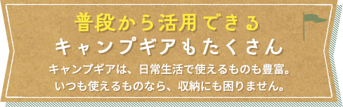 普段から活用できるキャンプギアもたくさん