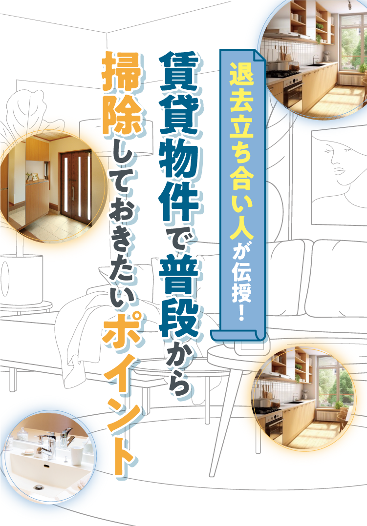 退去立ち合い人が伝授！賃貸物件で普段から掃除しておきたいポイント