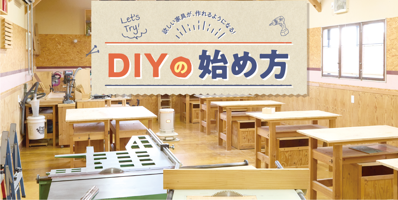 欲しい家具が、作れるようになる！DIYの始め方。これが使えると便利！DIY道具3選