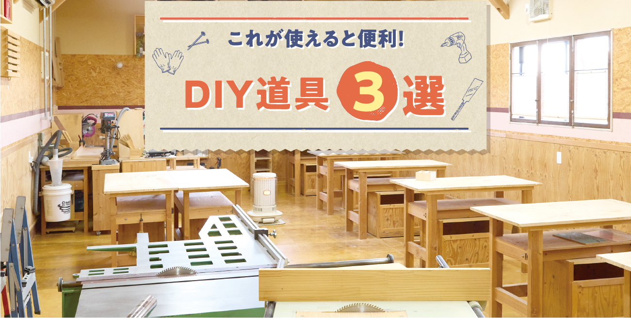 欲しい家具が、作れるようになる！DIYの始め方。これが使えると便利！DIY道具3選