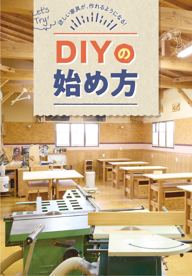 欲しい家具が、作れるようになる！DIYの始め方。これが使えると便利！DIY道具3選