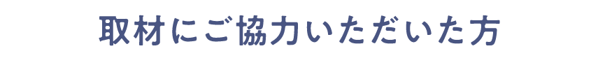 取材にご協力いただいた方