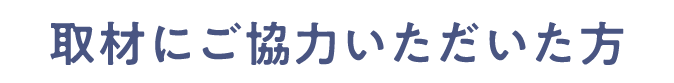 取材にご協力いただいた方