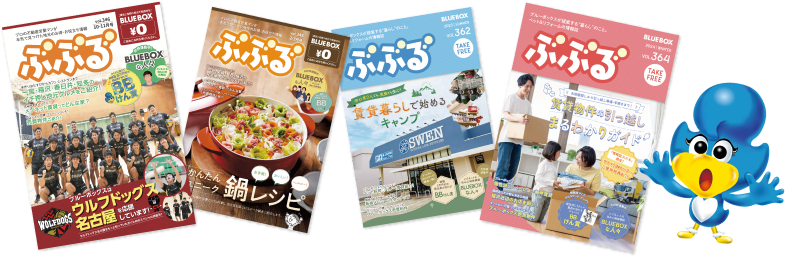 ぶぶるで紹介した特集