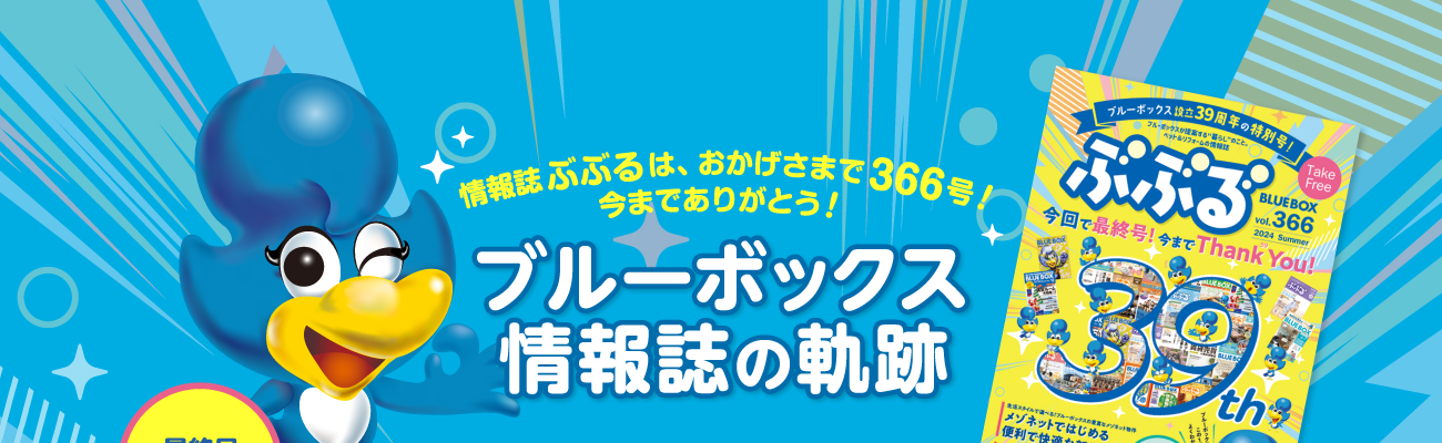 最終号記念特集　ブルーボックス情報誌の軌跡