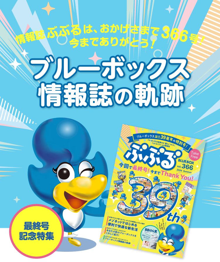 最終号記念特集　ブルーボックス情報誌の軌跡