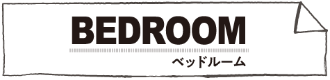 BEDROOMベッドルーム