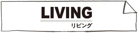 LIVINGリビング