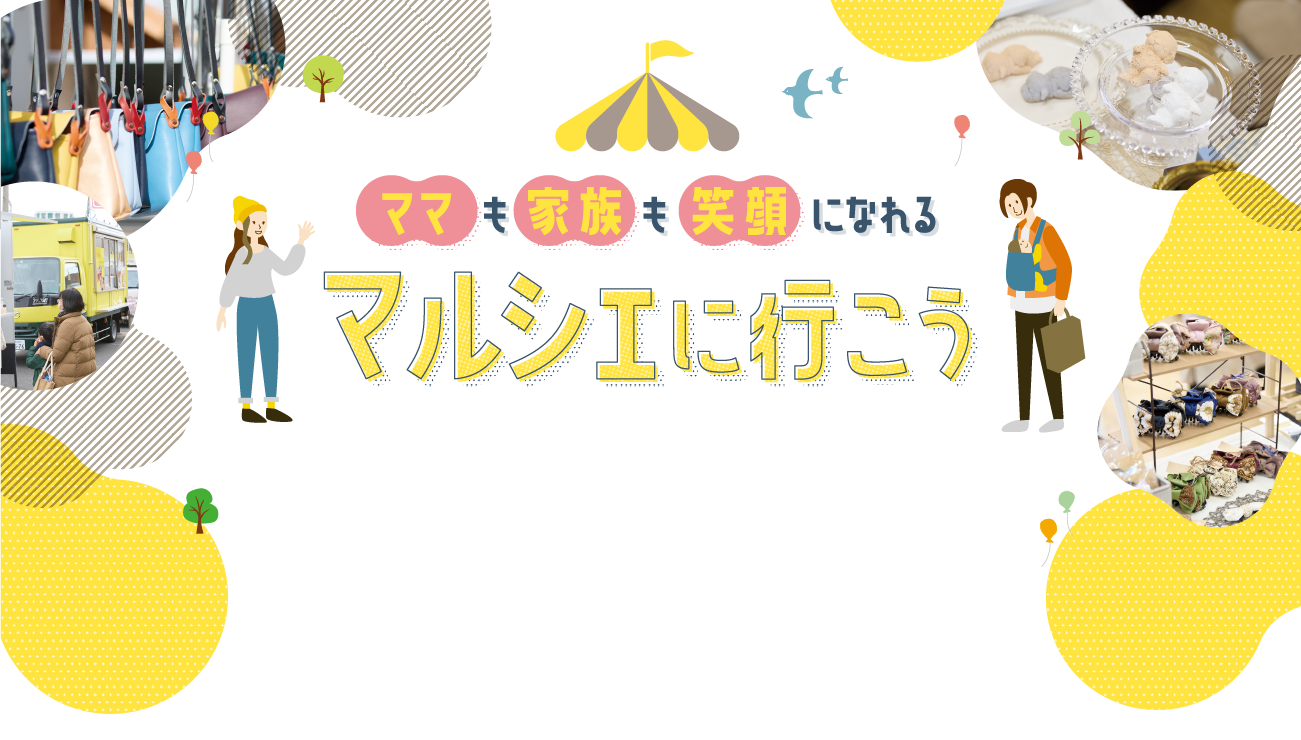 ママも家族も笑顔になれるマルシェに行こう